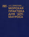 Морская практика для матроса