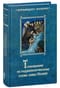 Толкование на подвижнические слова аввы Исаии