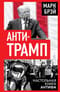 Анти-Трамп. Настольная книга Антифа