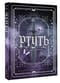 Ртуть. Комплект с мерчем