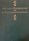 Руководство по иглорефлексотерапии