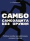САМБО: Самозащита без оружия. Учебное пособие для работников силовых структур