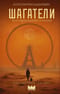 Шагатели