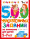 500 увлекательных заданий на внимание для детей 5-7 лет