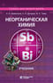 Неорганическая химия. Учебник
