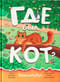 Где был кот? Виммельбух