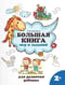 Большая книга игр и заданий для развития ребенка: 2+