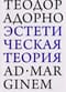 Эстетическая теория