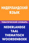 Нидерландский язык. Тематический словарь