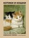 Котики и кошки. Избранная лирика с иллюстрациями