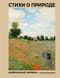 Стихи о природе. Избранная лирика с иллюстрациями