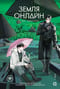 Земля онлайн. Том 3. Комплект с мерчем
