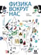 Физика вокруг нас