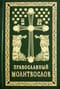 Православный молитвослов