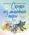 Сказки из мышиной норы. Книга вторая