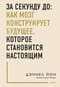 За секунду до: как мозг конструирует будущее, которое становится настоящим