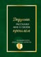 Дедушка, расскажи мне о своем прошлом. Большая книга дедушкиных секретов