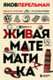 Живая математика