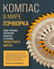Компас в мире пэчворка. Идеи, приемы, авторские проекты в технике лоскутного шитья