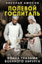 Полевой госпиталь. Война глазами военного хирурга