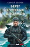 Берег суровых штормов
