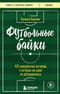 Футбольные байки: 100 невероятных историй, о которых вы даже не догадывались