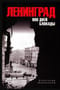 Ленинград. 900 дней блокады
