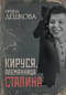 Кируся. Племянница Сталина