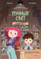 Магазин теней «Лунный свет». Книга 1. Стражи Света