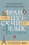 Французский язык 40 уроков. Интенсивный курс для начинающих