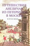 Путешествия англичан из Петербурга в Москву в XVIII веке