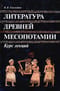 Литература Древней Месопотамии