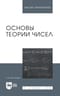 Основы теории чисел