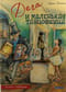 Дега и маленькая танцовщица. Истории о художниках