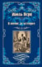 В погоне за метеором. Драма в Лифляндии