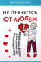 Не прячьтесь от любви. Как избавиться от защитного стиля поведения