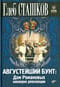 Августейший бунт. Дом Романовых накануне революции