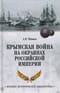 Крымская война на окраинах Российской империи