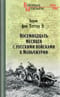 Восемнадцать месяцев с русскими войсками в Маньчжурии