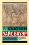История Древнего мира. От истоков цивилизации до первых империй