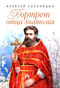 Портрет отца Анатолия