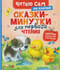 Сказки-минутки для первого чтения
