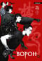 Ворон. Том 1