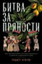 Битва за пряности: Как противостояние XVI века определило устройство современного мира