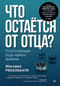 Что остаётся от отца? Отсутствующие отцы нашего времени