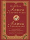 Алиса в стране чудес. Алиса в Зазеркалье