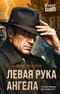 Левая рука ангела