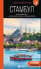 Стамбул: Исторический центр, Азиатский берег Босфора и Принцевы острова: путеводитель
