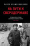 На пути к сверхдержаве. Государство и право во времена войны и мира (1939-1953)