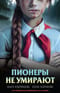 Пионеры не умирают